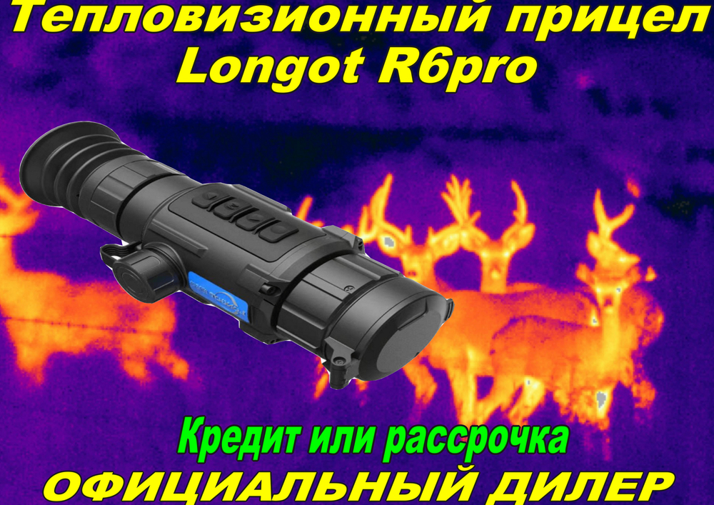 Тепловизионный прицел Longot R6plus