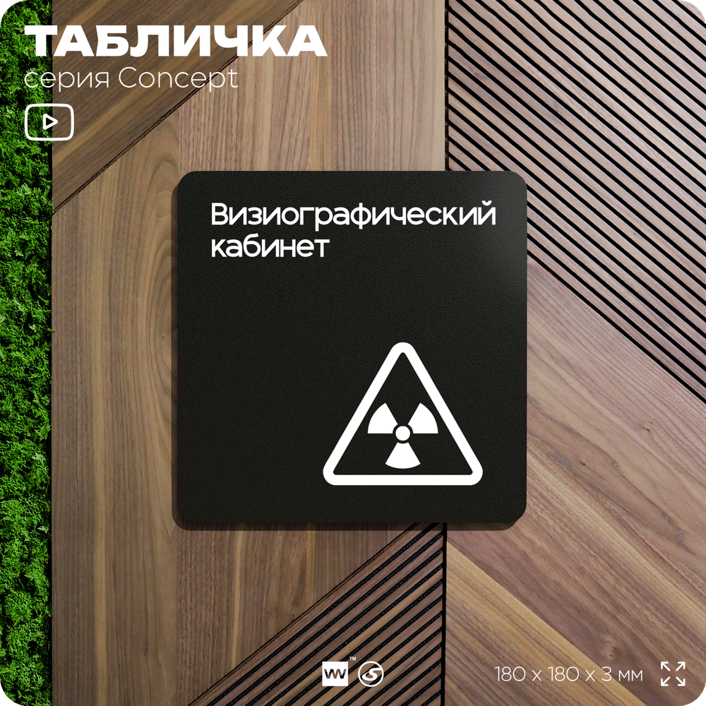 Табличка Визиографический кабинет, на дверь и стену, навигационная и информационная, серия CONCEPT, 18х18 см, Айдентика Технолоджи