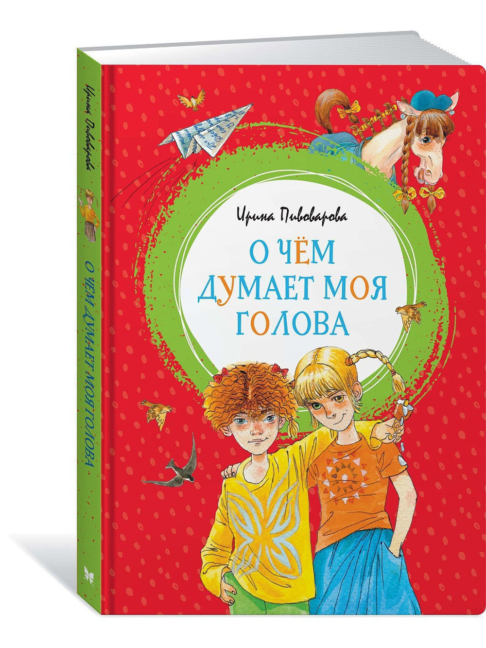 О чём думает моя голова. Пивоварова И.