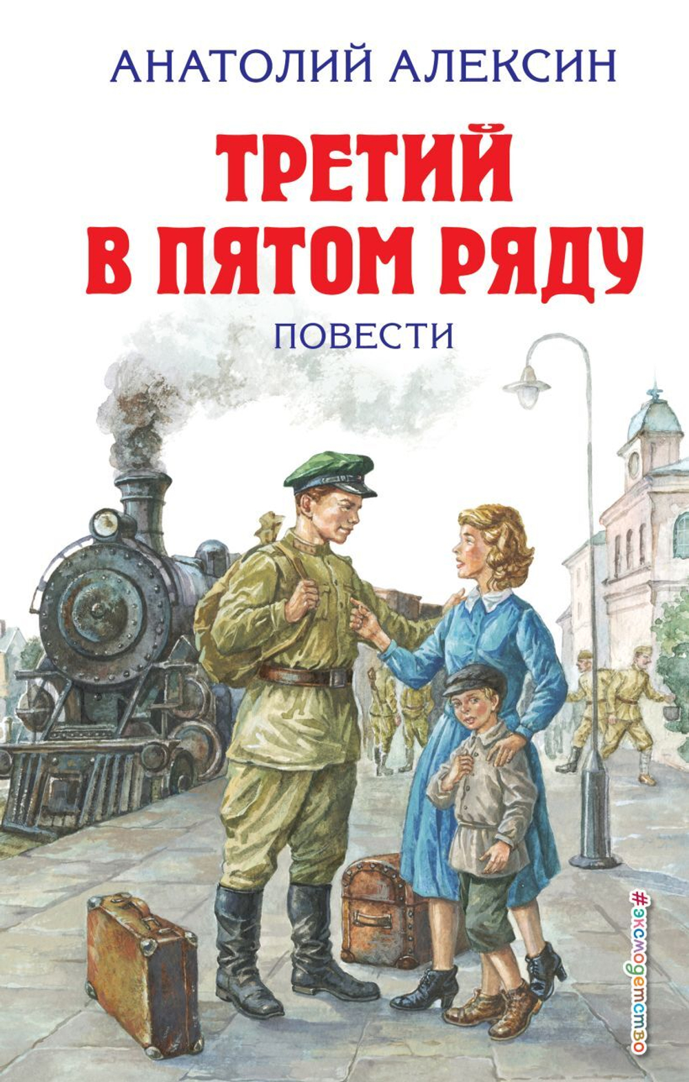 Третий в пятом ряду. Повести. Анатолий Алексин