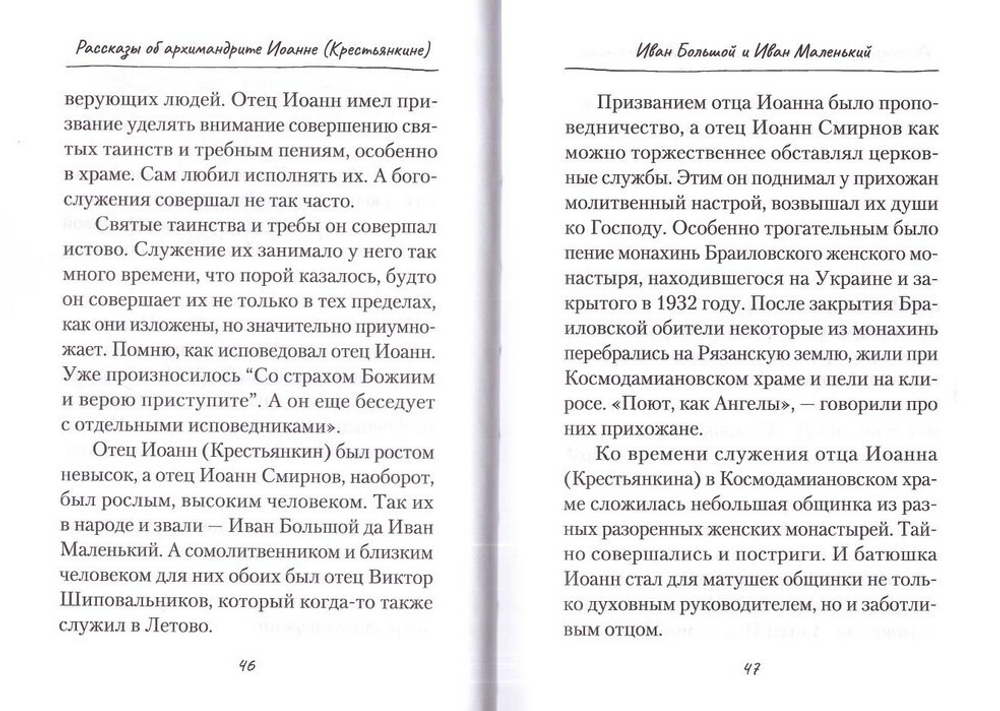 Ладонью солнце не закрыть. Рассказы об архимандрите Иоанне (Крестьянкине), архимандрите Авеле (Македонове) и митрополите Симоне (Новикове). Игорь Евсин