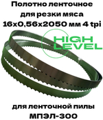 Полотно ленточное для резки мяса 16х0,56х2050 мм 4 tpi для пилы МПЭЛ-300
