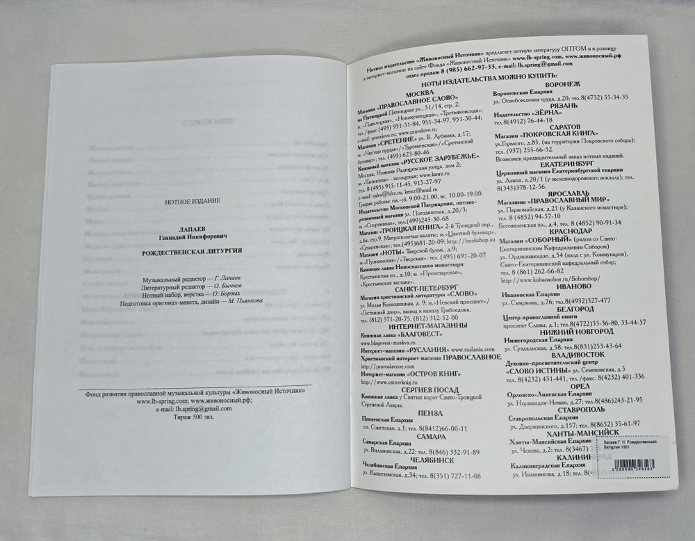 № 175. Лапаев Г. Н. Рождественская Литургия