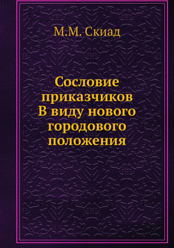Сословие приказчиков. В виду нового городового положения | М.М. Скиад