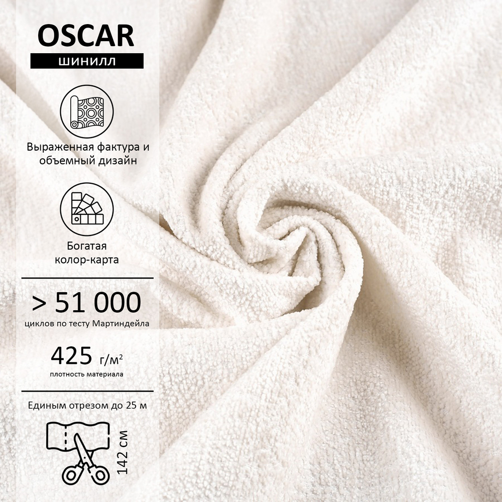 Шенилл Oscar (Оскар) 000