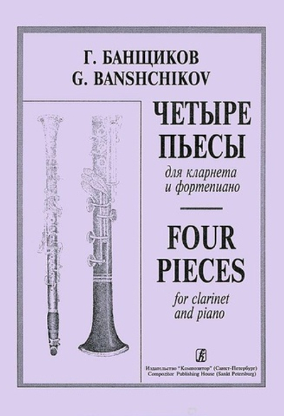 Четыре пьесы. Для кларнета и фортепиано. Клавир и партия