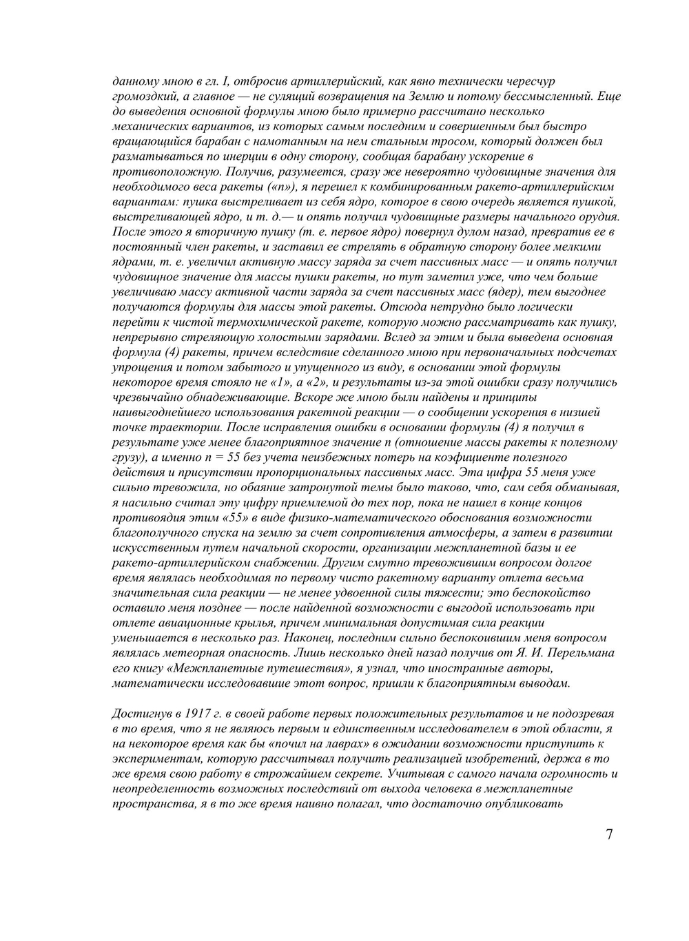 Завоевание межпланетных пространств | Ю.В. Кондратюк