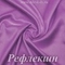 Шелк "Армани" 90гр/м2 - Рефлекшн, розница от 30 см