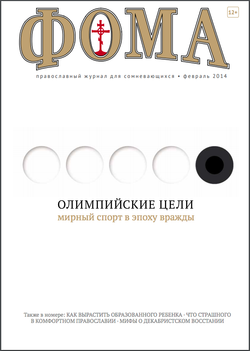 Журнал "Фома" № 2 (130) февраль 2014г.
