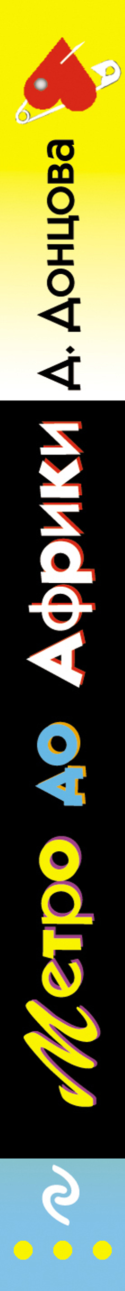 Метро до Африки