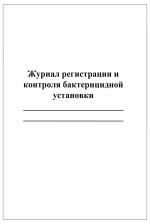 Журнал регистрации и контроля бактерицидной установки 60 страниц мягкая обложка