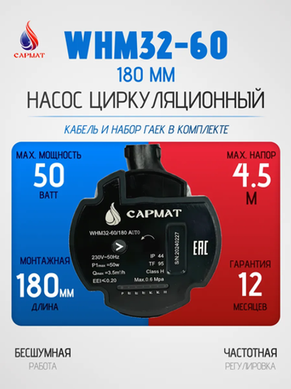 Насос циркуляционный с частотным регулированием САРМАТ WHM32-60 180 мм (CN)