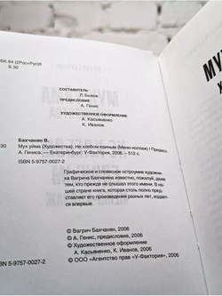Мух уйма. Не хлебом единым