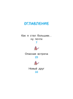 Уно. Крошечное приключение. Книга для первого чтения