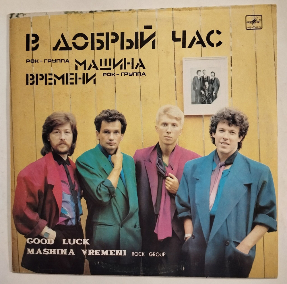 Винтажная виниловая пластинка LP Машина Времени В Добрый Час (СССР 1986)