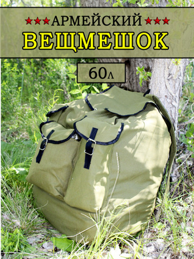 КИТ брезентовый рюкзак 60л