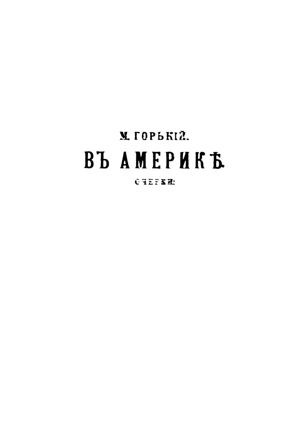 Сборник товарищества "Знание" за 1906 год. Книга двенадцатая | Коллектив Авторов