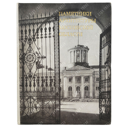 Памятники архитектуры Московской области. В 2-х томах. – М.: Искусство, 1975 г.