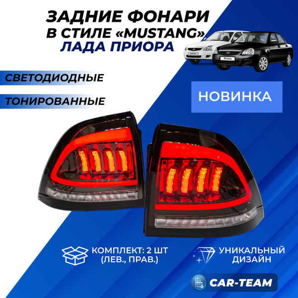 Задние фонари Лада Приора в стиле Mustang светодиодные, тонированные (21704-3716010-91/21704-3716011-91)