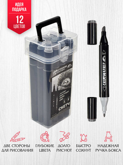 Набор скетчмаркеров двусторонних арт. 56636 / 2 ЕХИДНА (12 цв., размер бокса: 8х16,5х6,4 см, оттенки серого цвета, цвет корпуса: чёрный, материал: полипропилен, фетр (полиэстер), состав чернил: на спиртовой основе, толщина наконечников: "долото" - 6,