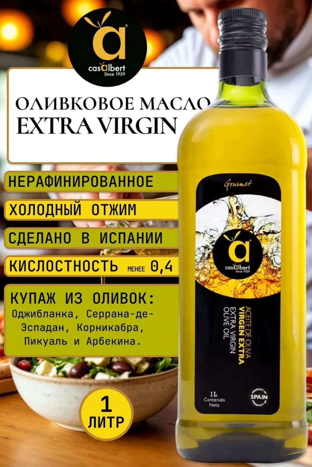 Оливковое Масло Extra Virgin 1 литр, Нерафинированное Первого (Холодного) Отжима, для салатов, для еды, пищевое, CASALBERT