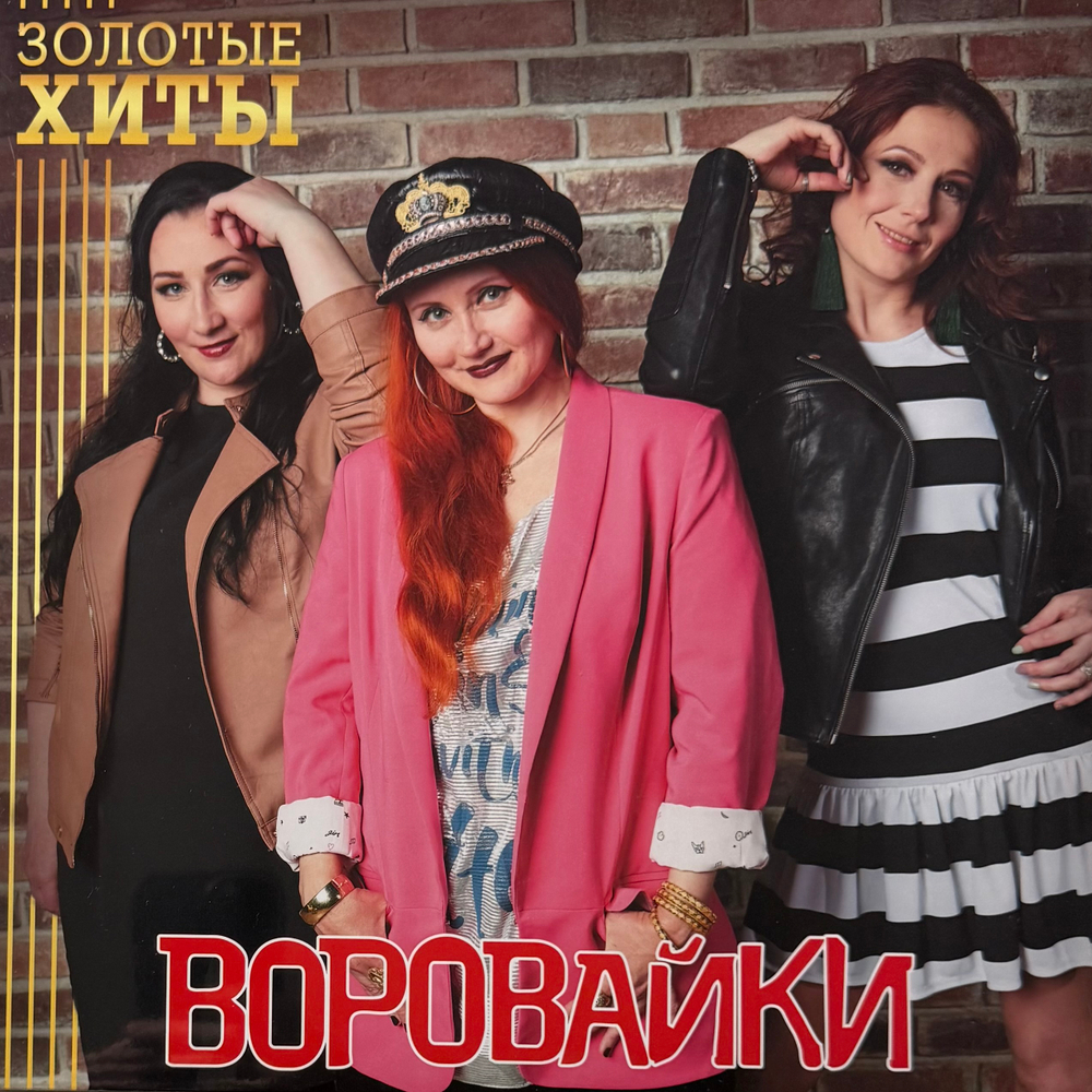 Виниловая пластинка Воровайки - Золотые хиты LP Gold