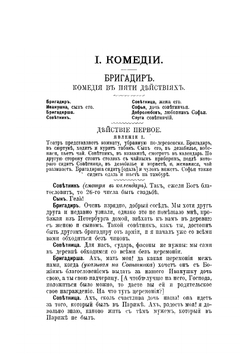 Сочинения Д. И. Фонвизина. Второе издание | А. И. Введенский; Д. Фонвизин