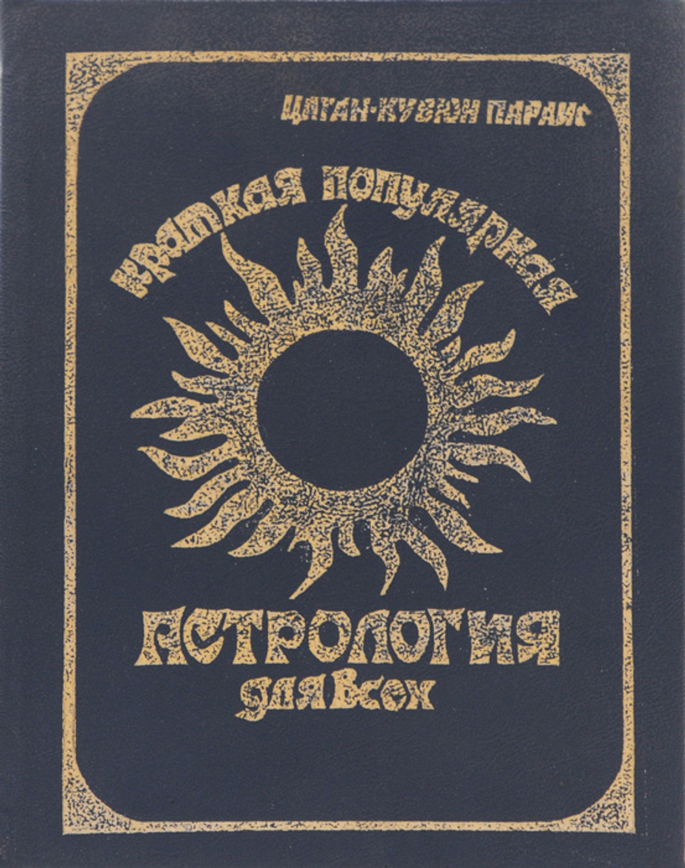 Краткая популярная астрология для всех