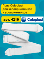 Пояс для калоприемника Coloplast 4210, 1 шт., белый