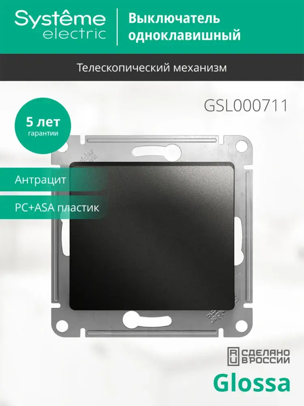 GLOSSA 1-клавишный ВЫКЛЮЧАТЕЛЬ, сх.1, 10АХ, механизм, АНТРАЦИТ