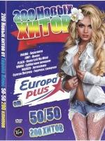 200 Новых хитов Европы 50/50 (КЛИПЫ на DVD)
