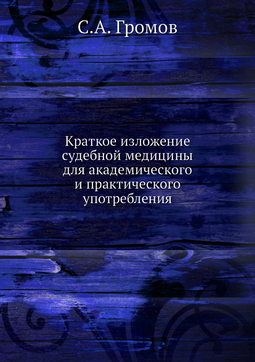 Краткое изложение судебной медицины для академического и практического употребления | С.А. Громов
