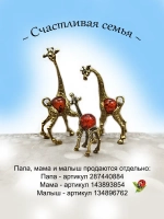 Фигурка Жираф папа