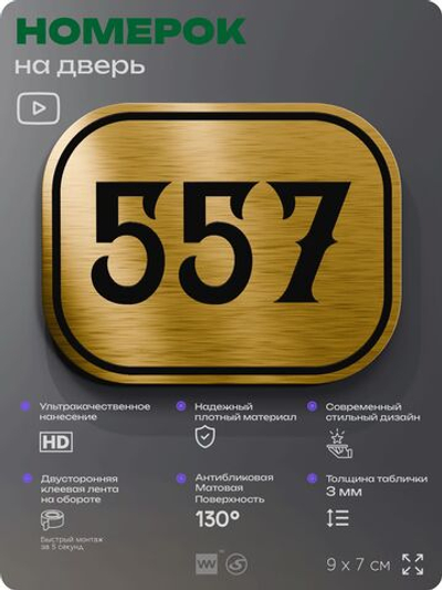 Номерок на дверь квартиры 557, для кабинета, офиса, шильдик 9 х 7 см, золотистый, Айдентика Технолоджи