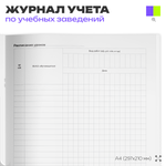 Личный журнал учителя, для школы, учебных заведений, А4, 56 стр., Докс Принт