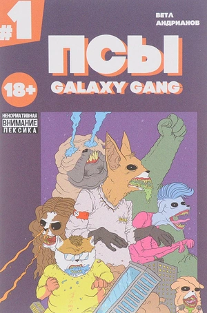 Псы. Galaxy Gang №1