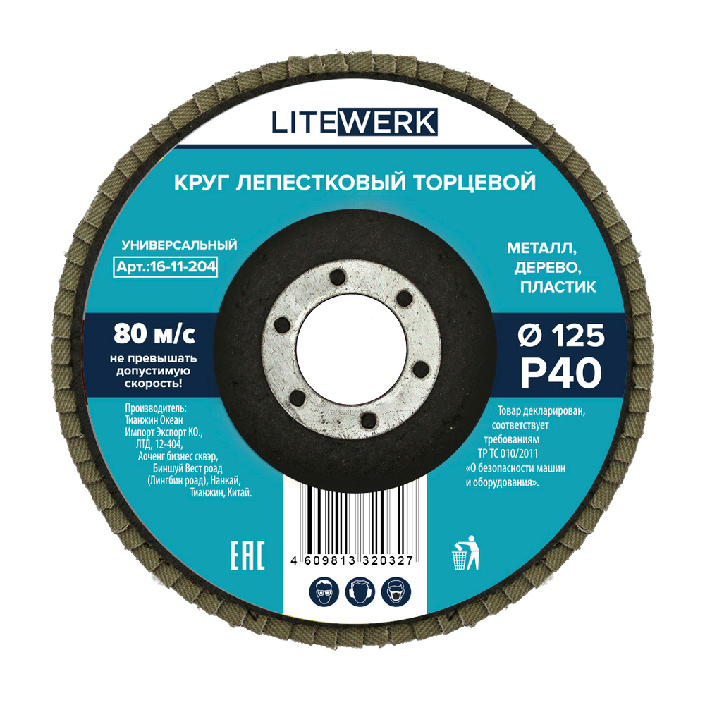 Круг лепестковый торцевой 125мм Р  40, ЧЕГЛОК (10/200)