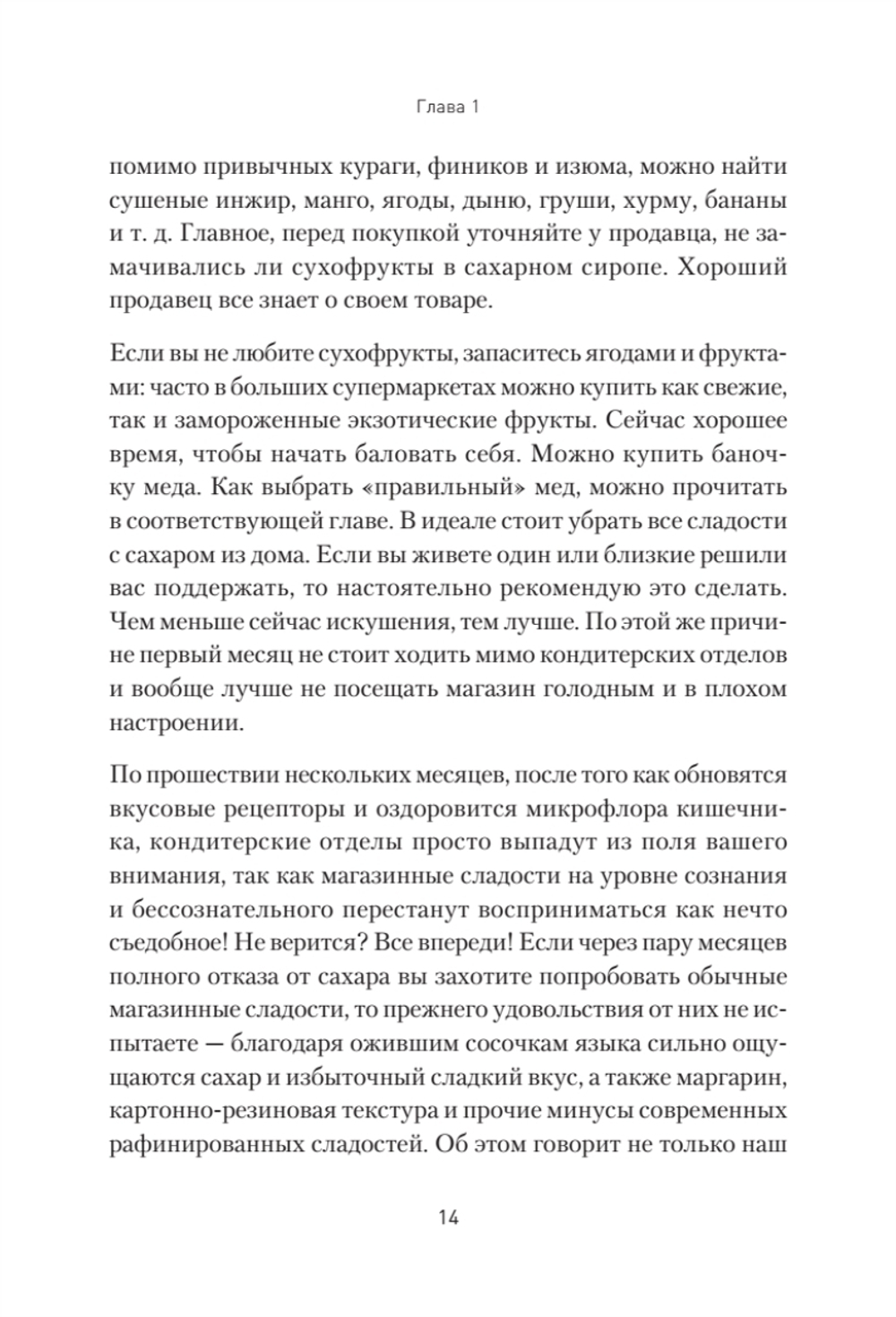 Сладкое предательство. Сахар и другие зависимости Книга о преодолении зависимостей любого рода, в том числе, зависимости от еды и сахара. Помощник в обретении психического и физического здоровья