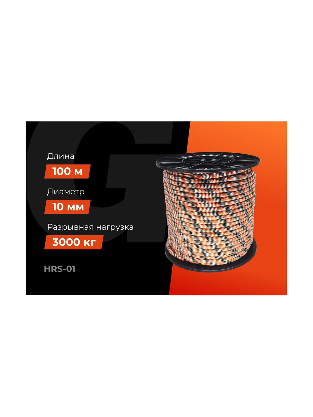 Страховочная высокопрочная веревка Gigant 48 прядей, 10мм х 100м HRS-01