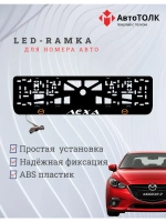LED рамка. ORANGE LOGO Mazda Лёха.