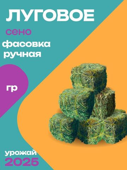 Сено луговое 900 грамм в тюках (брикетах)