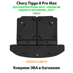 Коврики ЭВА в багажник для Chery Tiggo 8 Pro Max Dreamline (18-н.в.) отделка в багажнике "ворс"