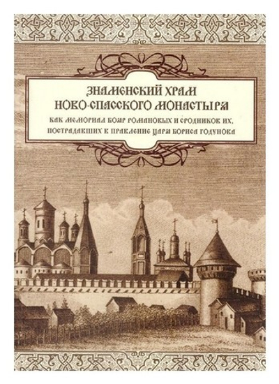 Знаменский храм Новоспасского монастыря как мемориал бояр Романовых и сродников их, пострадавших в правление царя Бориса Годунова