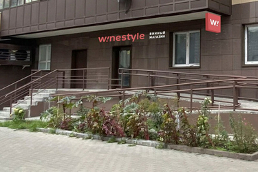 WineStyle Новокосино