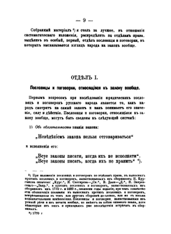 Юридические пословицы и поговорки русского народа. Опыт систематического, по отделам права, собрания юридических пословиц и поговорок русского народа | И.И. Иллюстров