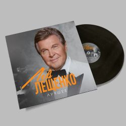 Лев Лещенко. Лучшее (LP) Новая запечатанная виниловая пластинка
