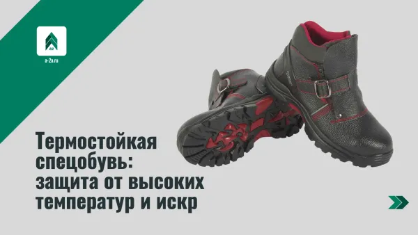 Термостойкая спецобувь: защита от высоких температур и искр
