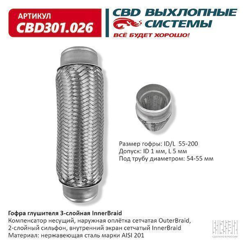 Гофра глушителя виброкомпенсатор 55 x 200 3х-слойная Innerbraid CBD301026