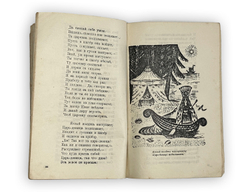Ершов Петр. Конек-горбунок. Русская сказка в трех частях. Рисунки Ю. Васнецова. М.-Л., Детгиз, 1945