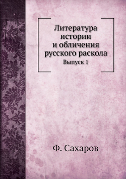 Литература истории и обличения русского раскола. Выпуск 1 | Ф. Сахаров